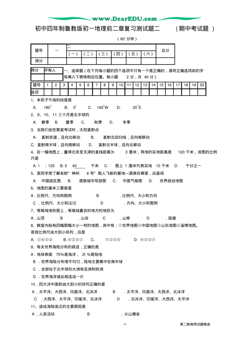 初中四年制鲁教版初一地理前二章复习测试题二(期中考试题).pdf_第1页