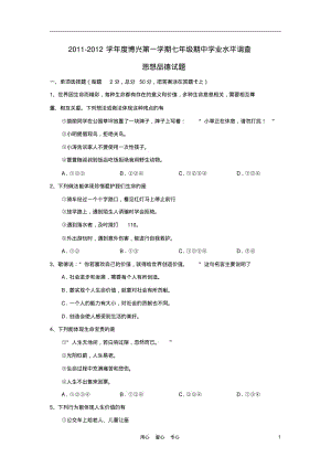 山东省博兴县2011-2012学年七年级政治上学期期中学业水平测试试题.pdf