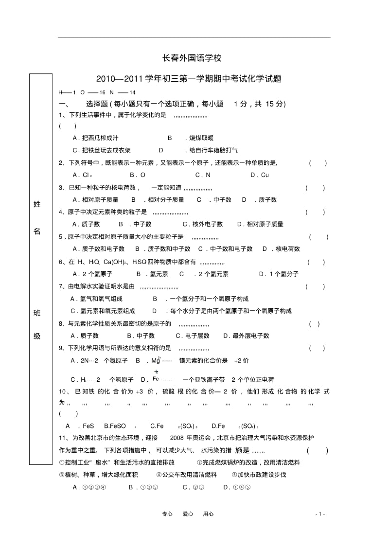 吉林省长春外国语学校2010—2011学年初三第一学期期中考试化学试卷.pdf_第1页