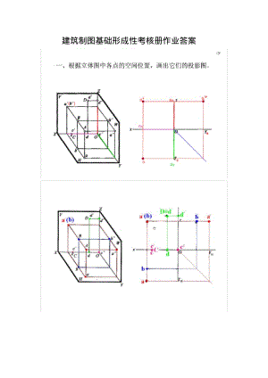 建筑制图基础形成性考核册作业答案.pdf