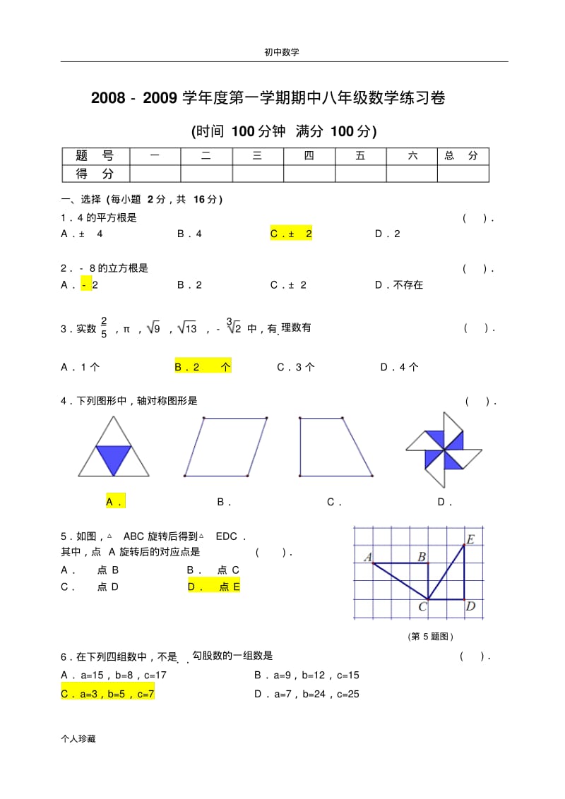初中数学2008-2009学年度第一学期期中八年级数学练习卷.pdf_第1页