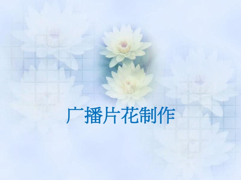 广播节目片花的制作.pdf_第1页