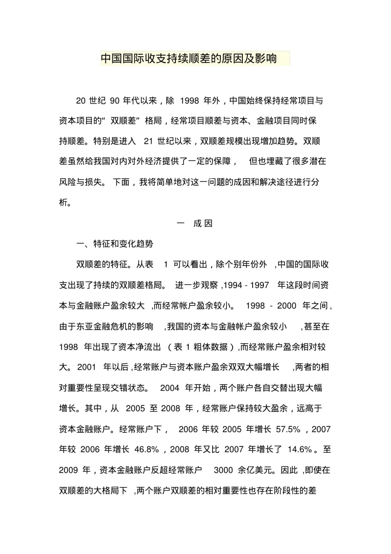 中国国际收支持续顺差的原因及影响.pdf_第1页