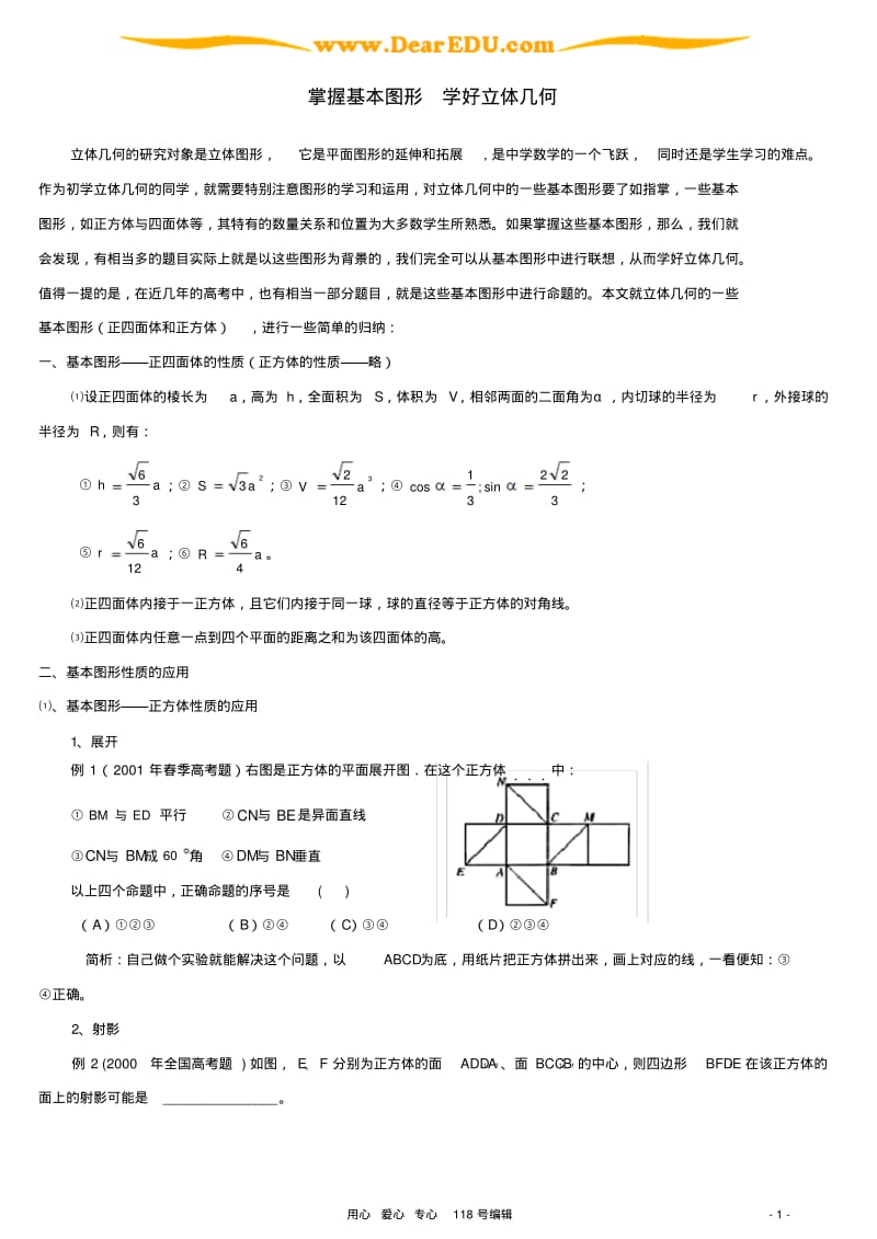 人教版掌握基本图形学好立体几何.pdf_第1页