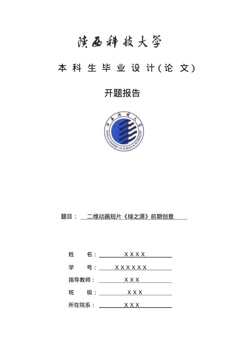 动画开题报告模板.pdf_第1页