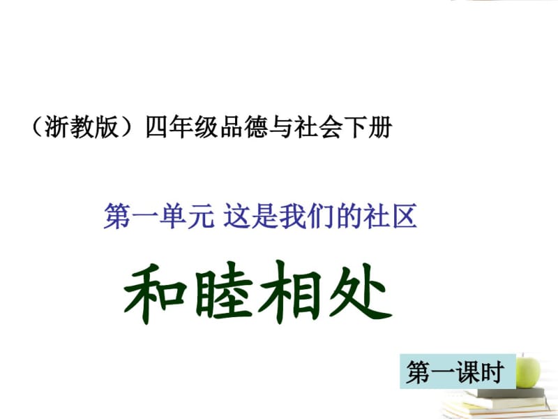 四年级品德与社会下册和睦相处1课件浙教版.pdf_第1页