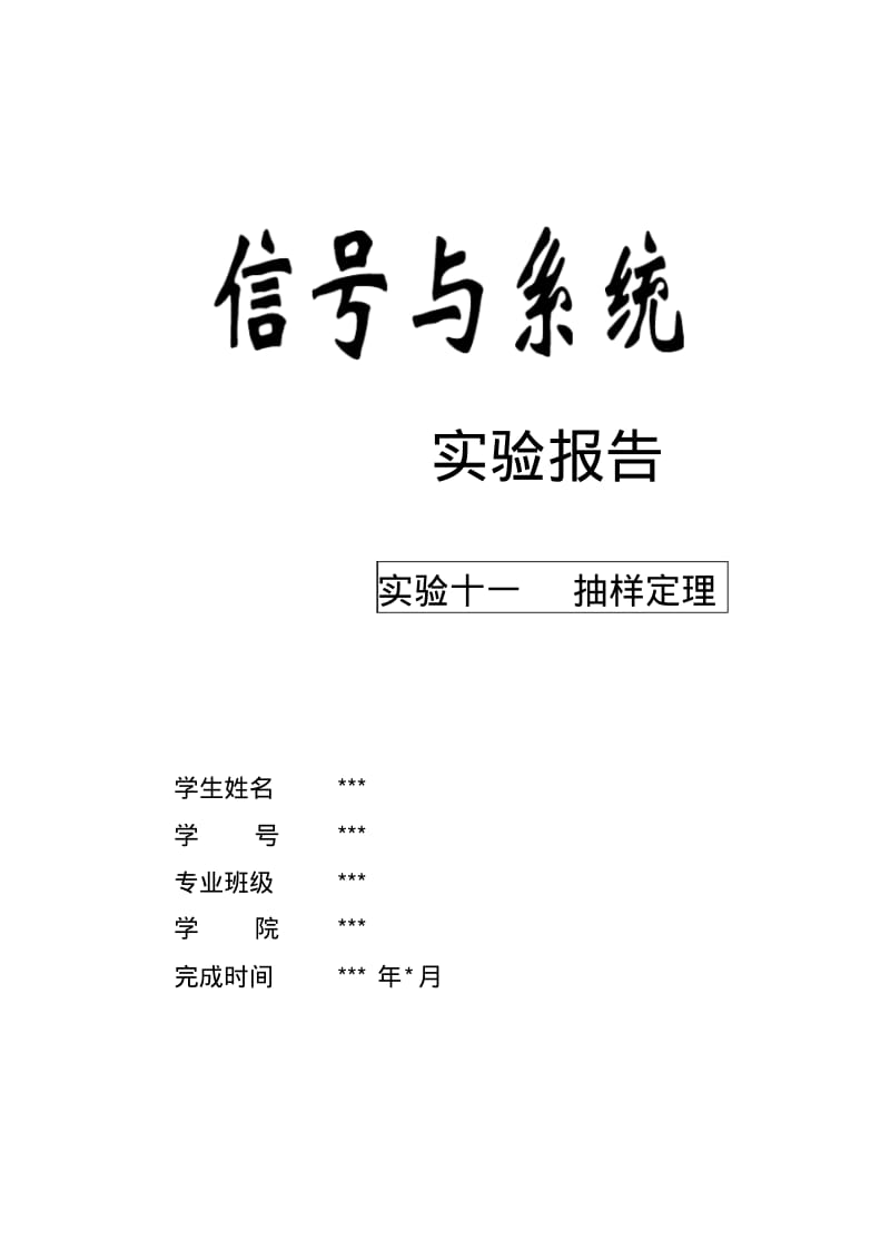 信号与系统抽样定理实验报告.pdf_第1页