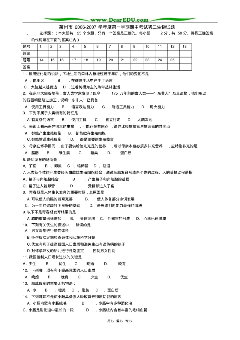 山东省莱州市2006-2007学年度第一学期八年级生物期中考试试卷.pdf_第1页