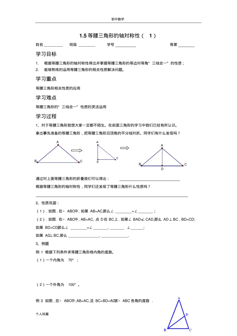 初中数学1.5等腰三角形的轴对称性(1).pdf_第1页