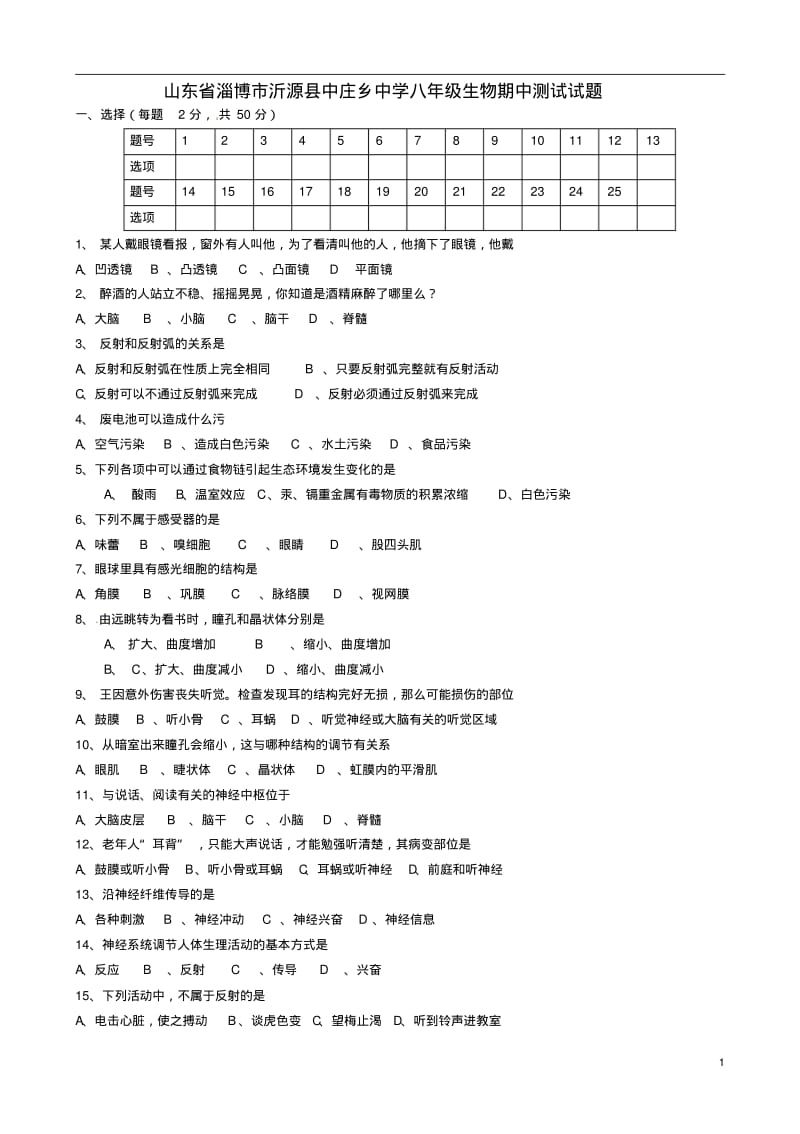 山东省淄博市沂源县中庄乡中学八年级生物期中测试试题(无答案).pdf_第1页