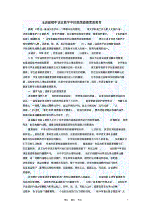 初中语文教学论文浅谈在初中语文教学中的思想道德素质教育.pdf