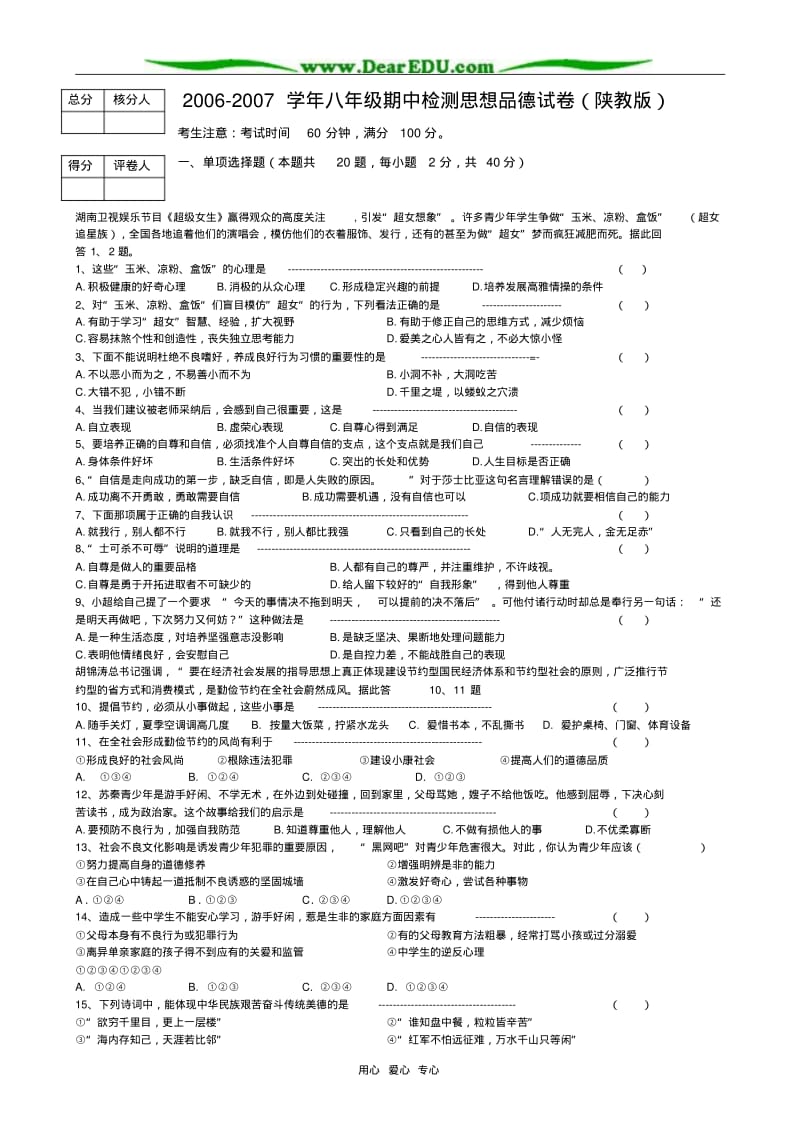 2006-2007学年八年级思想品德期中检测试卷陕教版.pdf_第1页