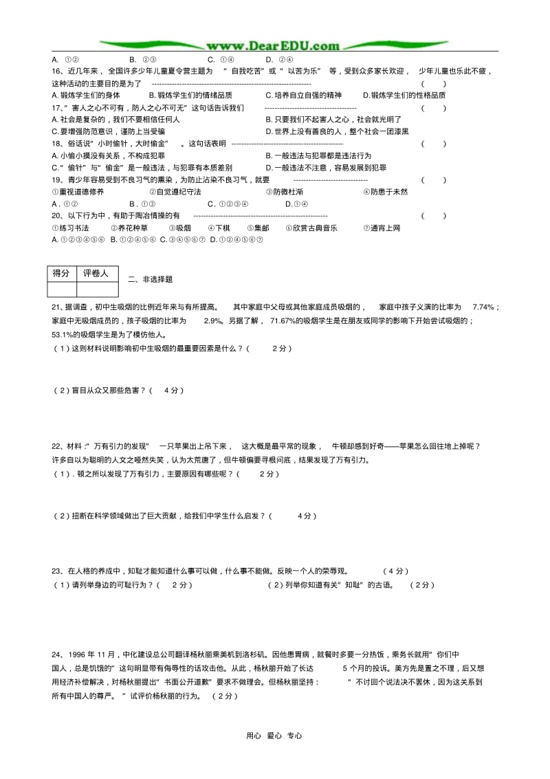 2006-2007学年八年级思想品德期中检测试卷陕教版.pdf_第2页