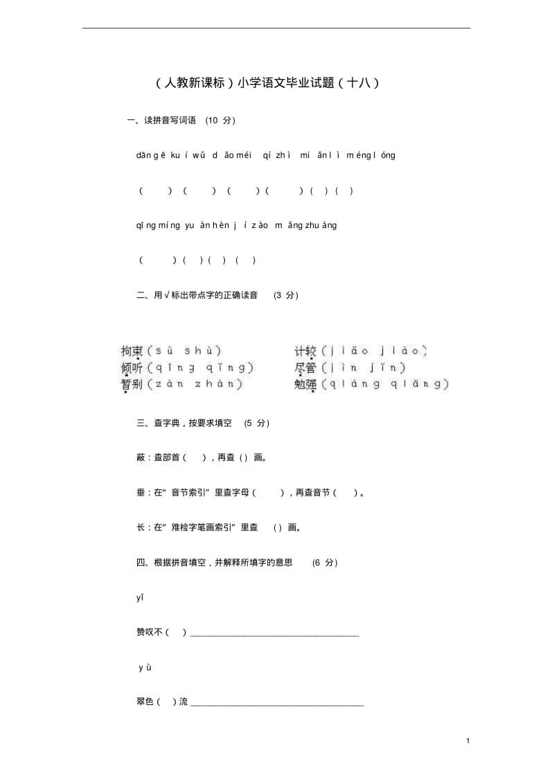 小学语文毕业试题(十八)(无答案)人教新课标版.pdf_第1页