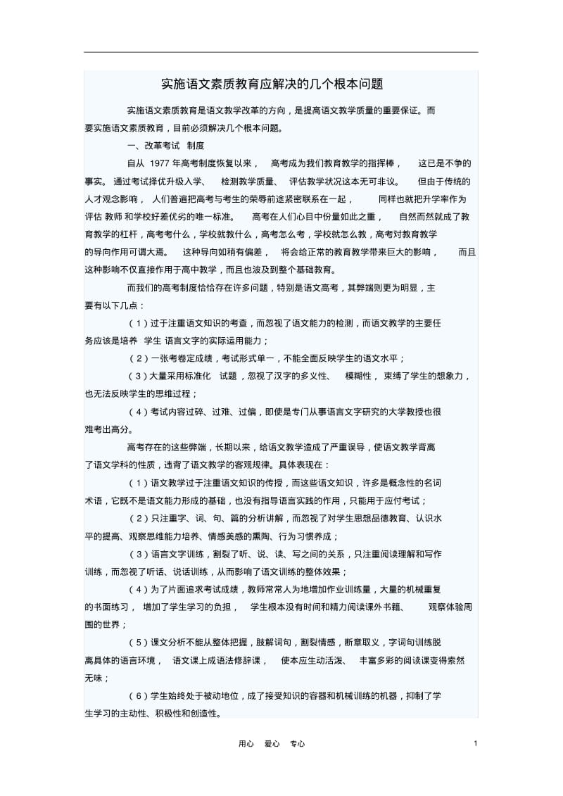 初中语文教学论文实施语文素质教育应解决的几个根本问题.pdf_第1页