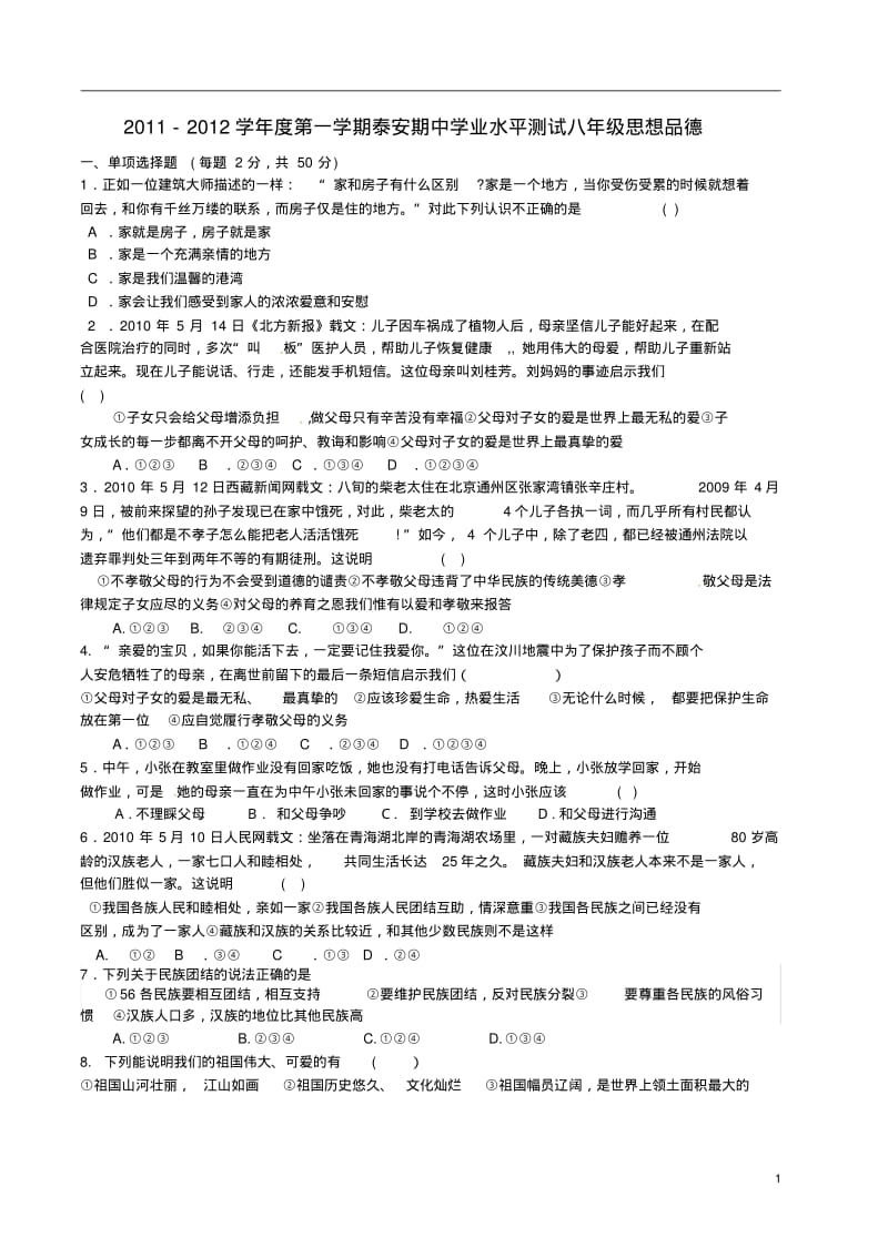 山东省泰安市2011-2012学年八年级政治第一学期期中学业水平测试.pdf_第1页