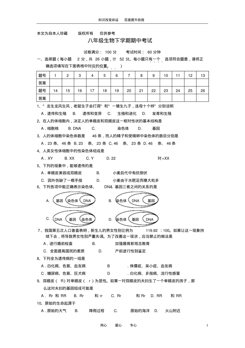 (no.1)八年级生物下学期期中考试题(无答案)人教新课标版.pdf_第1页