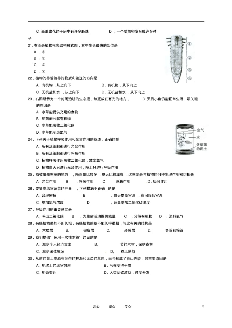 广东省东莞市2010-2011学年七年级生物上学期期末试题(无答案).pdf_第3页