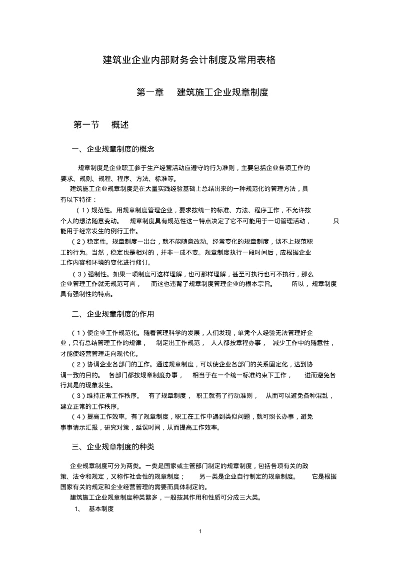 建筑业企业内部财务会计制度及常用表格.pdf_第1页