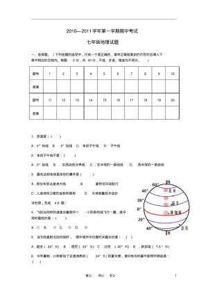 2010—2011学年七年级地理第一学期期中考试(无答案)中图版.pdf