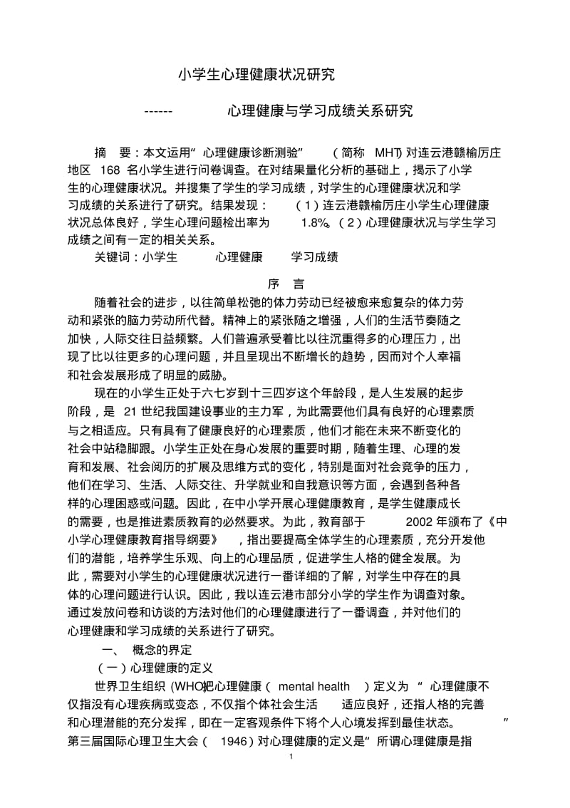 小学生心理健康状况研究中终稿.pdf_第1页