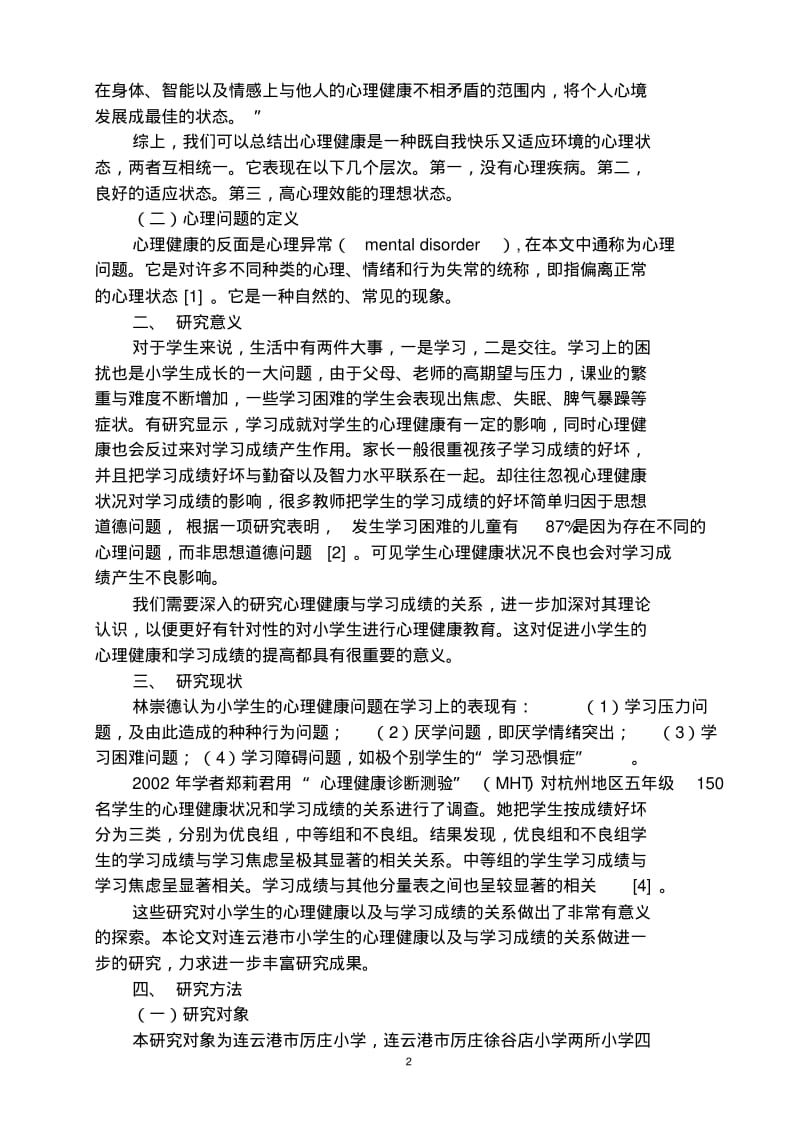 小学生心理健康状况研究中终稿.pdf_第2页