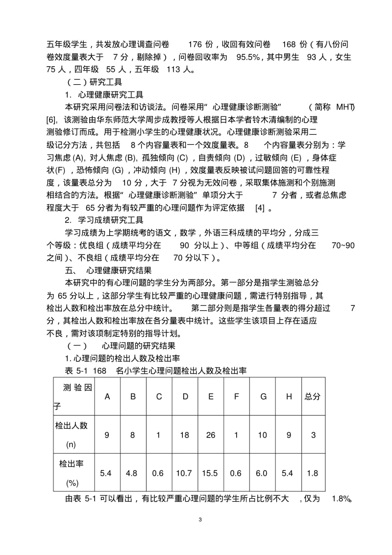 小学生心理健康状况研究中终稿.pdf_第3页