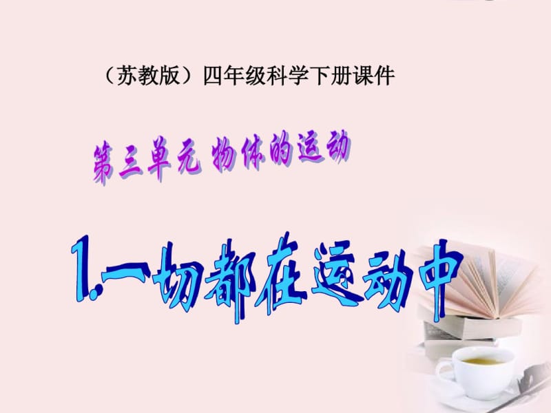 四年级科学下册一切都在运动中1课件苏教版.pdf_第1页