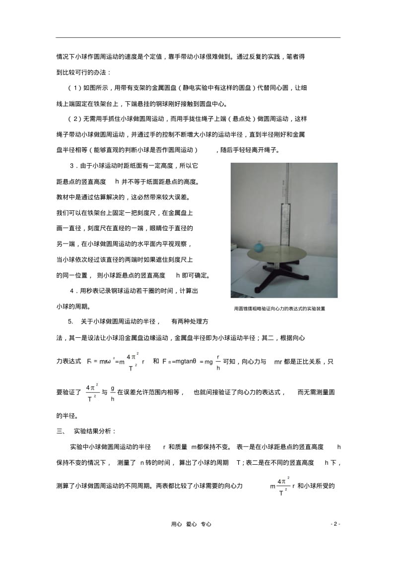 宁波市鄞州高中物理教学论文“用圆锥摆粗略验证向心力的表达式”的实验探究.pdf_第2页