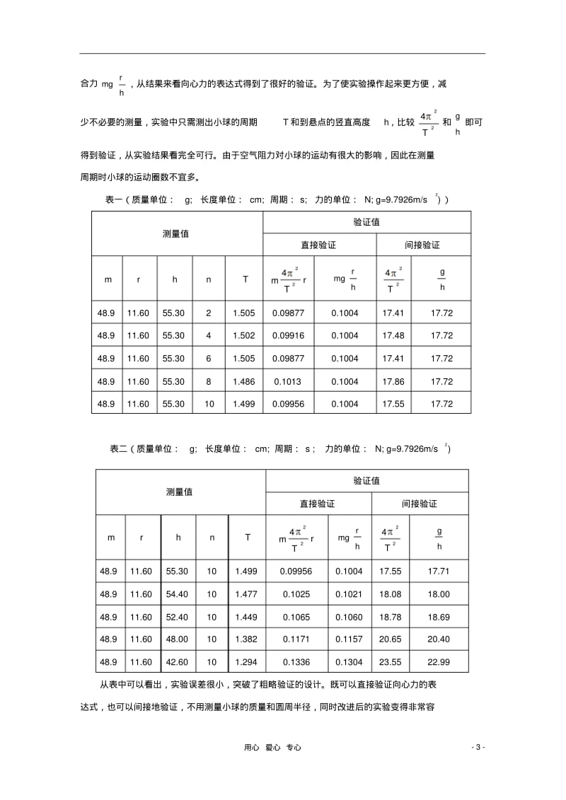 宁波市鄞州高中物理教学论文“用圆锥摆粗略验证向心力的表达式”的实验探究.pdf_第3页