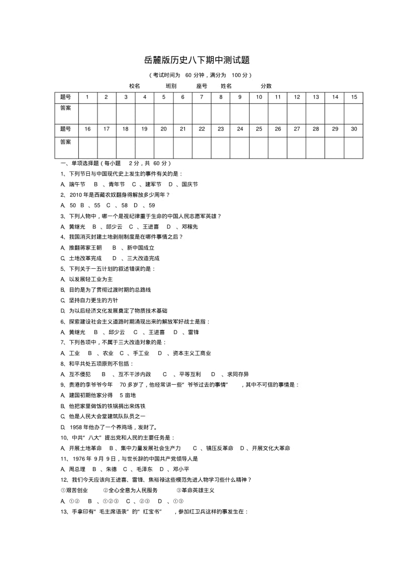 八年级历史下册期中测试题岳麓版.pdf_第1页