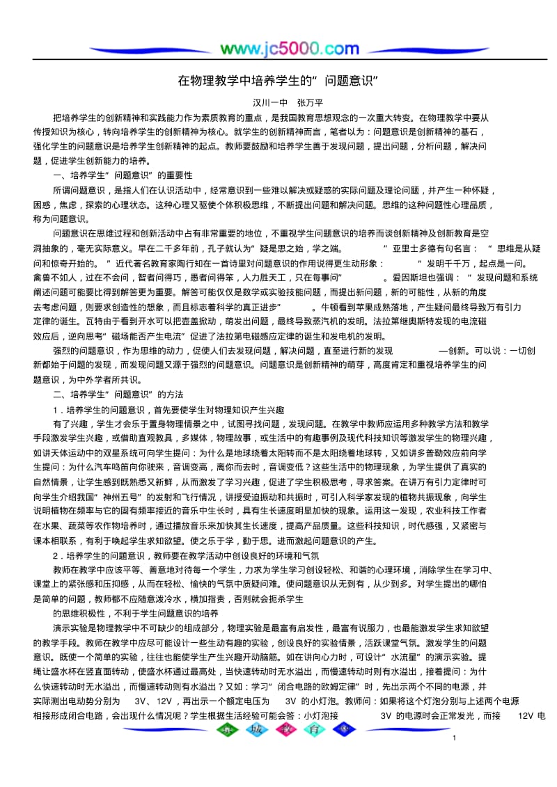 在物理教学中培养学生的“问题意识”.pdf_第1页