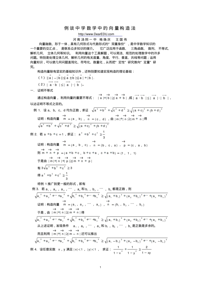 例谈中学数学中的向量构造法新课标人教版.pdf_第1页