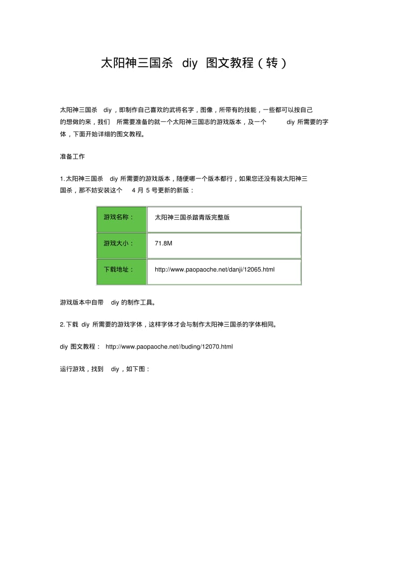 太阳神三国杀diy图文教程(转).pdf_第1页