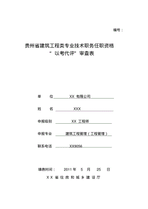 建筑工程工程师职称申报表格填写范例.pdf