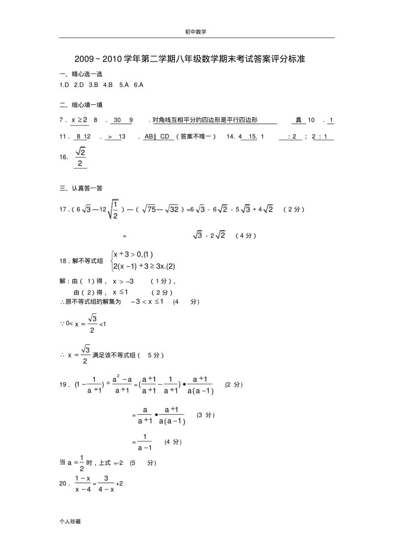 初中数学2010年八年级数学第二学期期末考试答案评分标准.pdf_第1页