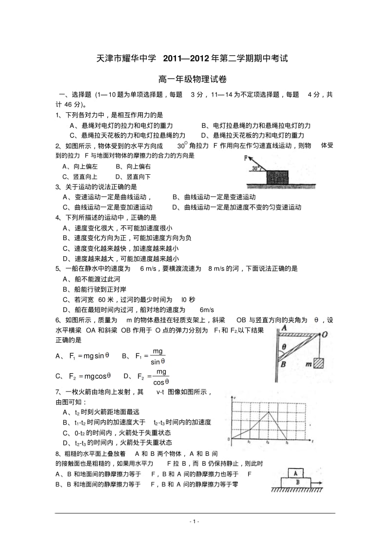 天津市耀华中学2011-2012学年高一下学期期中考试物理.pdf_第1页