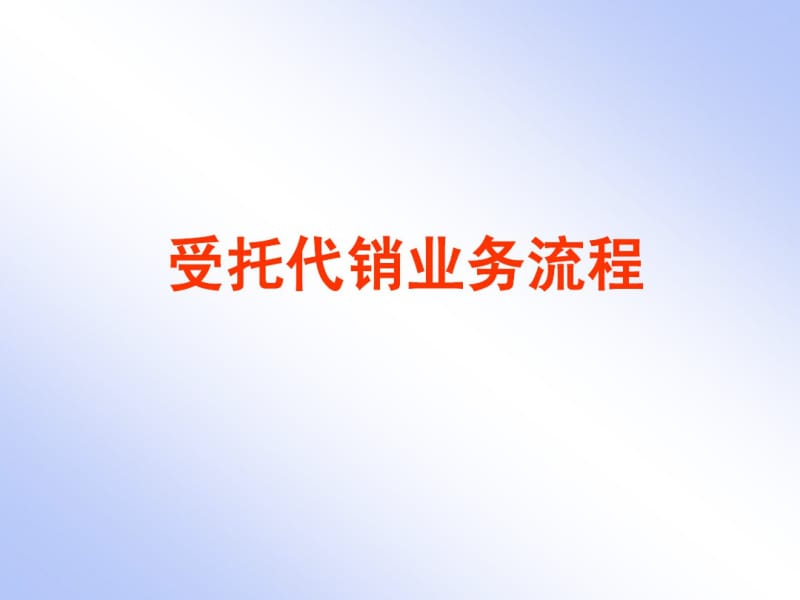 受托代销业务流程.pdf_第1页