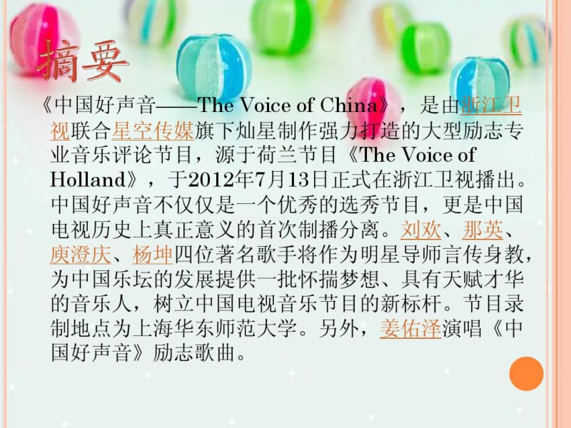 中国好声音节目分析.pdf_第3页