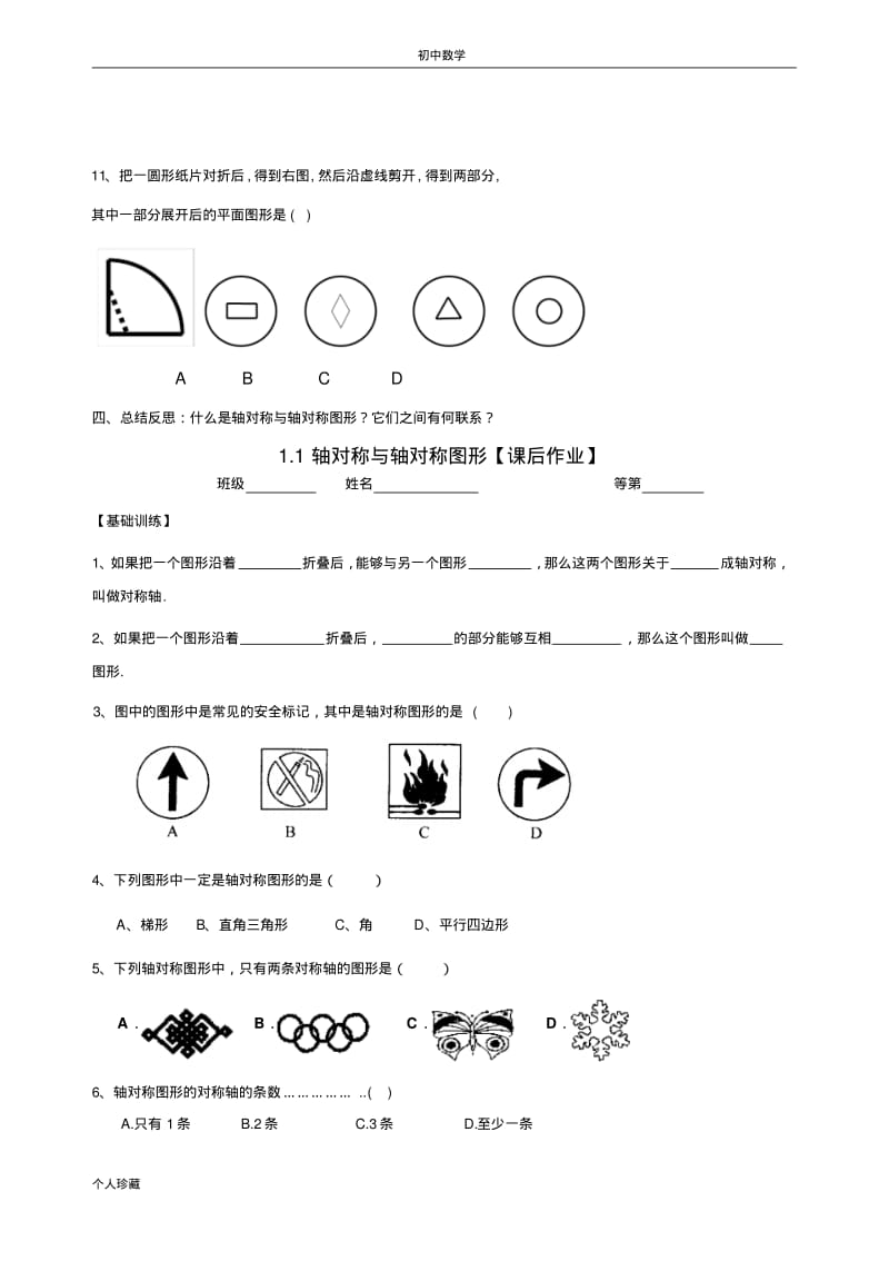 初中数学1.1轴对称与轴对称图形教学案.pdf_第3页