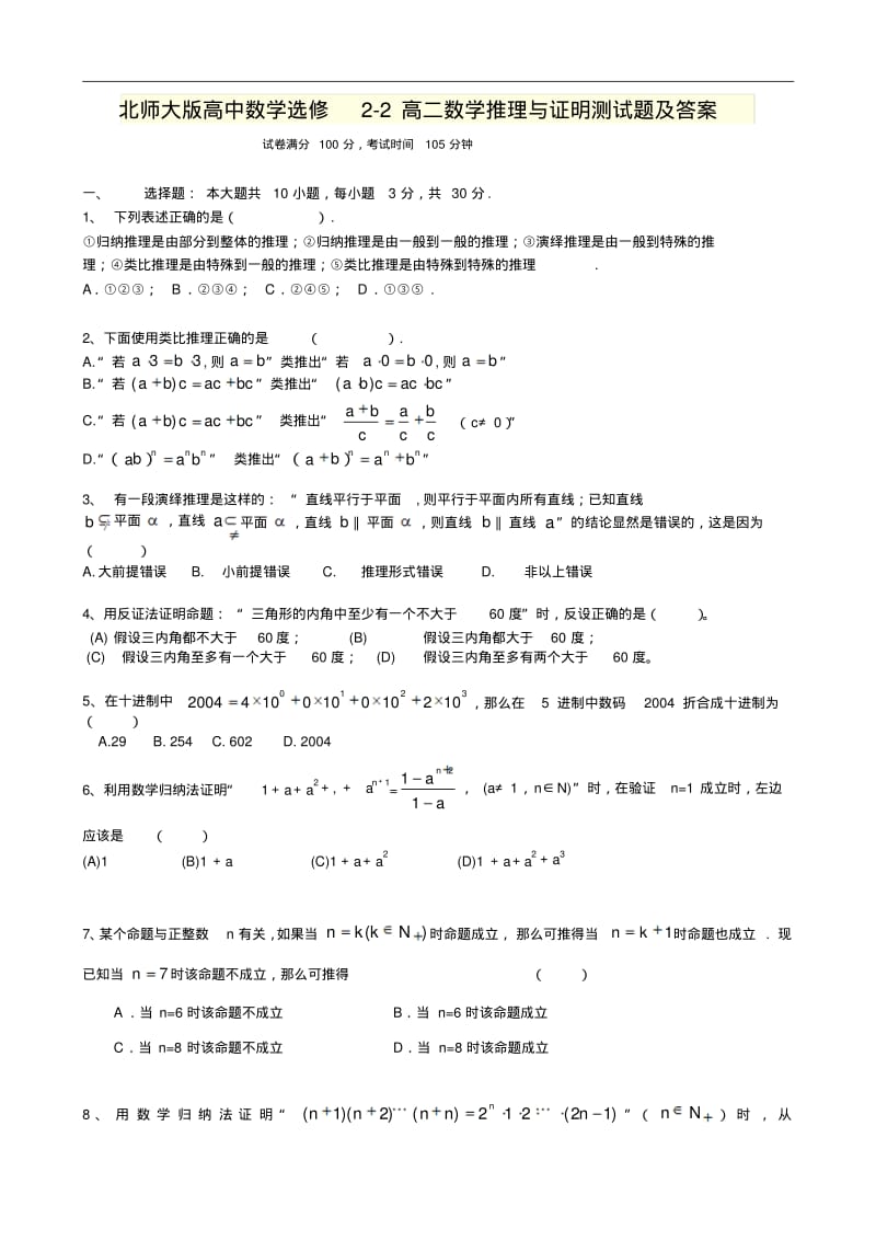 北师大版高中数学选修2-2高二数学推理与证明测试题及答案.pdf_第1页