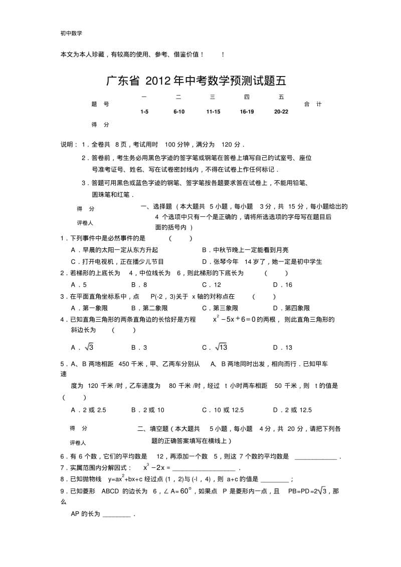 广东省2012年中考数学预测试题五.pdf_第1页