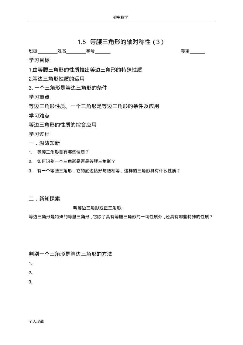 初中数学1.5等腰三角形的轴对称性(3).pdf_第1页