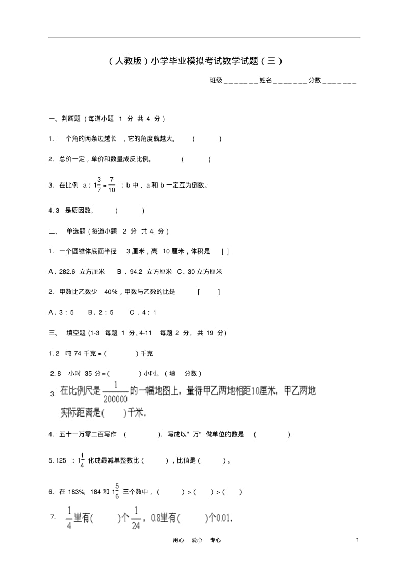 小学数学毕业模拟考试试题(三)(无答案)人教版.pdf_第1页