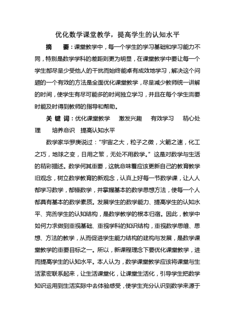 优化数学课堂教学,提高学生的认知水平.pdf_第1页