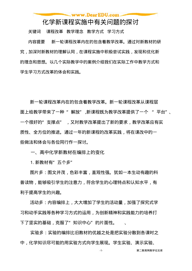 化学新课程实施中有关问题的探讨lunwen.pdf_第1页