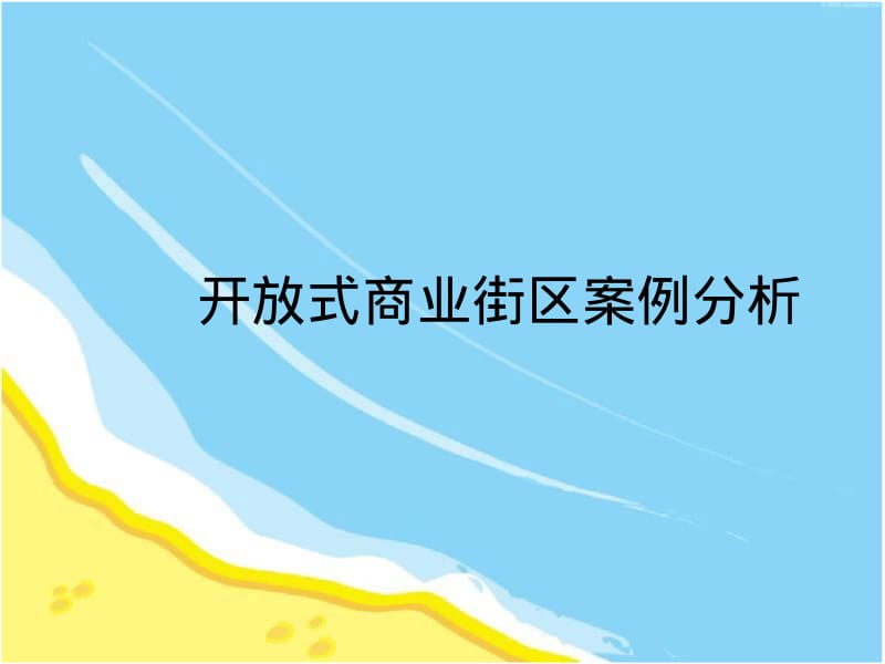 开放式商业街区案例分析.pdf_第1页