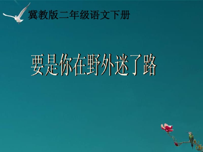 二年级语文下册要是你在野外迷了路课件1冀教版.pdf_第1页