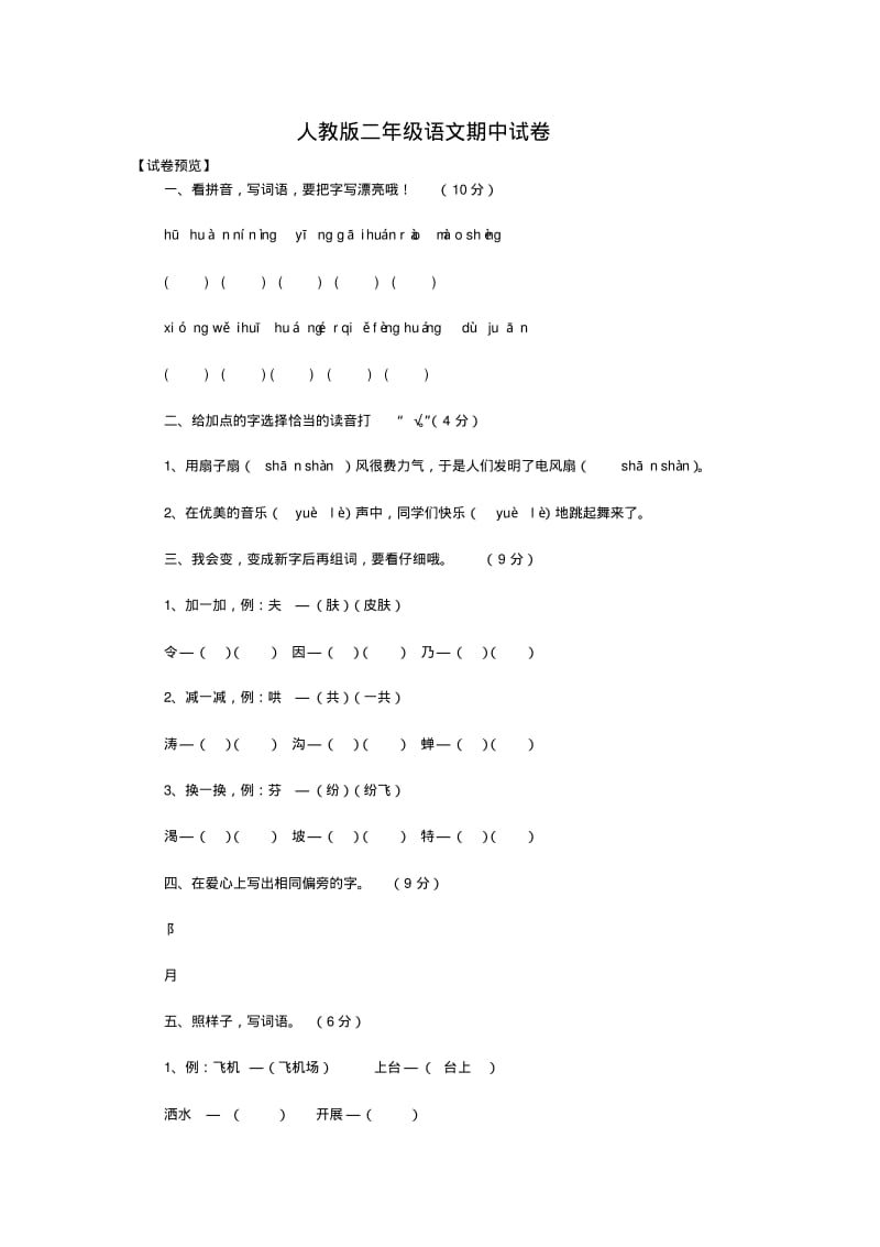 人教版二年级语文期中试卷.pdf_第1页