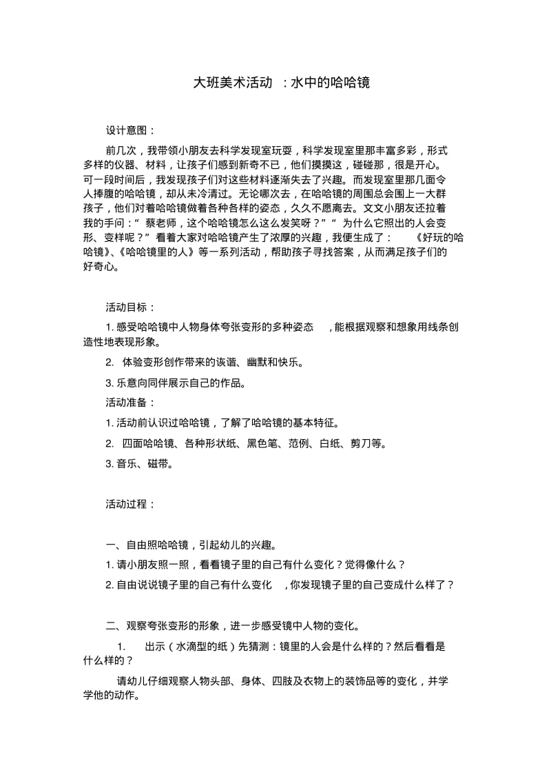 大班美术活动—水中的哈哈镜.pdf_第1页